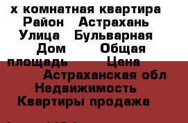 4-х комнатная квартира › Район ­ Астрахань › Улица ­ Бульварная › Дом ­ 9 › Общая площадь ­ 90 › Цена ­ 2 750 000 - Астраханская обл. Недвижимость » Квартиры продажа   